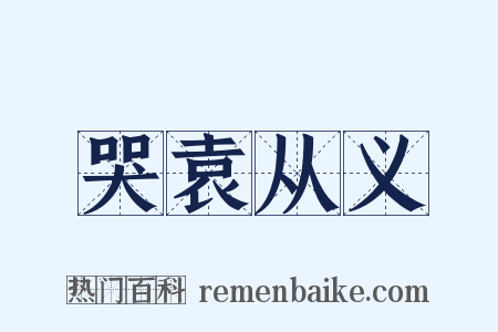 哭袁从义是什么意思的图片